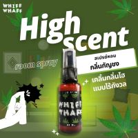 ?สินค้าพร้อมส่ง Room Spray High Scent สเปรย์หอมกลิ่นกัญชง สเปรย์หอมปรับอากาศใช้ในบ้าน รถยนต์ เสื้อผ้า หมอน SI10