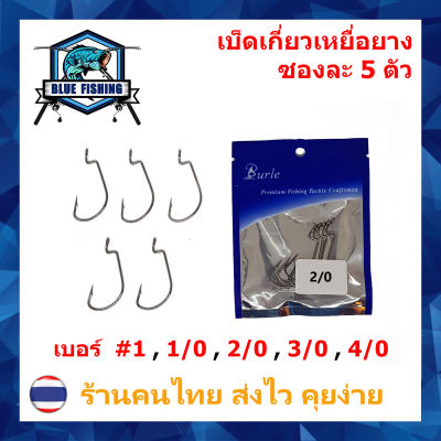 ตาเบ็ด เกี่ยวปลายาง หนอนยาง เหยื่อยาง เบอร์ #1 , 1/0 , 2/0 , 3/0 , 4/0 ซองละ 5 ตัว Hi-Carbon Steel ตกปลา ตัวเบ็ด ตะขอตกปลา (ส่งไว ร้านคนไทย) บลู ฟิชชิ่ง HW 201