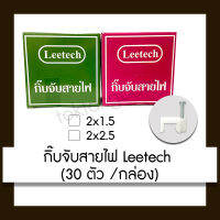 LEETECH กิ๊บพลาสติกจับสายไฟ 2x1.5 / 2x2.5