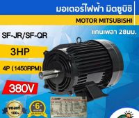 MITSUBISHI มอเตอร์ 3 HP 4P IP-44 รุ่น SF-QR / SF-JR 380V. มิตซูบิชิ