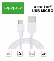 สายชาร์จแท้ OPPO หัว Micro Usb ชาร์จเต็มแอมป์ ใช้ได้เช่น  F5/F7/A3S/A31/A37/A5S/F1/A7 A37,A71,A83,A57,A77,A3S,A5S,A1Kสายชาร์จ OPPO แท้