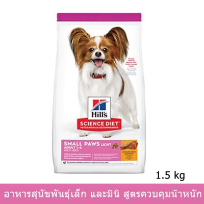 [1.5kg] Hills Science Diet Adult Light Small Paws อาหารสุนัข สูตรควบคุมน้ำหนักสำหรับสุนัขพันธุ์เล็กและมินิ 1.5กก.