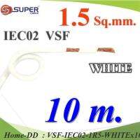 10 เมตร สายไฟ คอนโทรล VSF IEC02 ทองแดงฝอย สายอ่อน ฉนวนพีวีซี 1.5 Sq.mm. สีขาว รุ่น VSF-IEC02-1R5-WHITEx10m