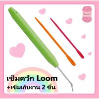 ?..??โปรโมชั่น?...... เข็มควัก Loom + เข็มเก็บงานพลาสติก 2 ชิ้น/1ชุด ราคาถูก?.????????? ช้อน  ส้อม  ช้อนสแตนเลส ช้อนสั้น