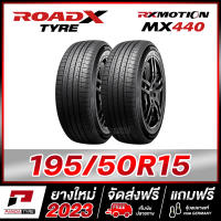 ROADX 195/50R15 ยางรถยนต์ขอบ15 รุ่น RX MOTION MX440 x 2 เส้น (ยางใหม่ผลิตปี 2023)