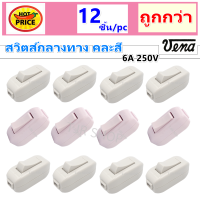 Vena (แพ็ค 1 / 12 / 36 ชิ้น) สวิตส์กลางทาง รุ่นใหม่ คละสี 6A 220V สุ่มสี  เทา / ชมพู / เขียว