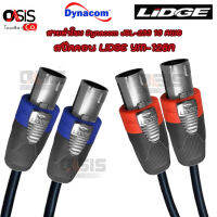 (1เส้น) สายลำโพง Dynacom JSL-233 16AWG(2x1.25sq.mm) พร้อมเข้าหัว สปีคคอน SpeakOn Lidge YM-126A หัว-ท้าย แกนโลหะแข็งแรงทนทาน สายลำโพงทองแดงแท้