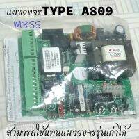 แผงวงจรTYPE A809 ใช้แทนแผงวงจรเดิมรุ่น A707 A808 พร้อมคู่มือไทย มอเตอร์ประตูรีโมท ประตูรั้ว รีโมทประตู ประตูรั้วนิรภัย ประตูอัตโนมัติ TYPE