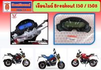 เรือนไมล์ Ryuka Breakout150/150S (ริวก้า เบรคเอ้าท์) ของแท้เบิกศูนย์