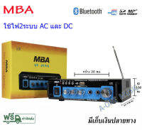 MBA แอมป์ เครื่องขยายเสียง MINI Amplifier รุ่น AV-268A/i3 มีบลูทูธในตัว USB/FM/SD การ์ด ใช้งานได้ 2 ระบบ AC/DC