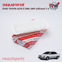 กรองอากาศ TOYOTA ALTIS (หน้าหมู) ปี 2001-2007 (1.6)