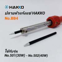 อะไหล่ ปลายหัวแร้ง HAKKO รุ่น BB4 ใช้กับหัวแร้งรุ่น 30/40W (4 มม.)