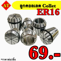 ลูกคอลเลต (Collet ) ER16