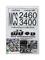 ชีทราม MCS3400 / MCS2460 เฉลยข้อสอบการเขียนบทวิทยุกระจายเสียงเบื้องต้น