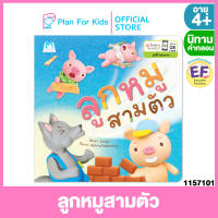 Plan for kids หนังสือนิทานเด็ก เรื่อง ลูกหมูสามตัว (ปกอ่อน) ชุด ปั้นนิทานอ่านสนุก #นิทานคำกลอน คำคล้องจอง #EF