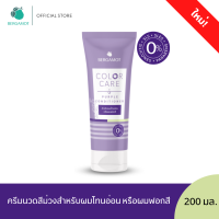 ใหม่! BERGAMOT® Color Care Purple Conditioner 200 ml. ครีมนวดสีม่วง สำหรับผมโทนอ่อน หรือผมฟอกสี