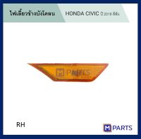 ไฟเลี้ยวข้างบังโคลน Honda CIVIC ฮอนด้า ซีวิค ปี 2016 สีส้ม ข้างขวา