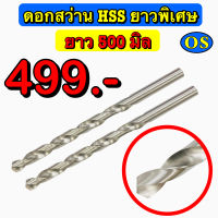 สว่าน HSS ยาวพิเศษ 500 mm Straight Shank Long Drill