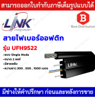 Link สายไฟเบอร์ออฟติกมีสลิง (Single Mode) ขนาด 2 คอร์ รุ่น UFH9522 ความยาว 300 , 500,1000 เมตร