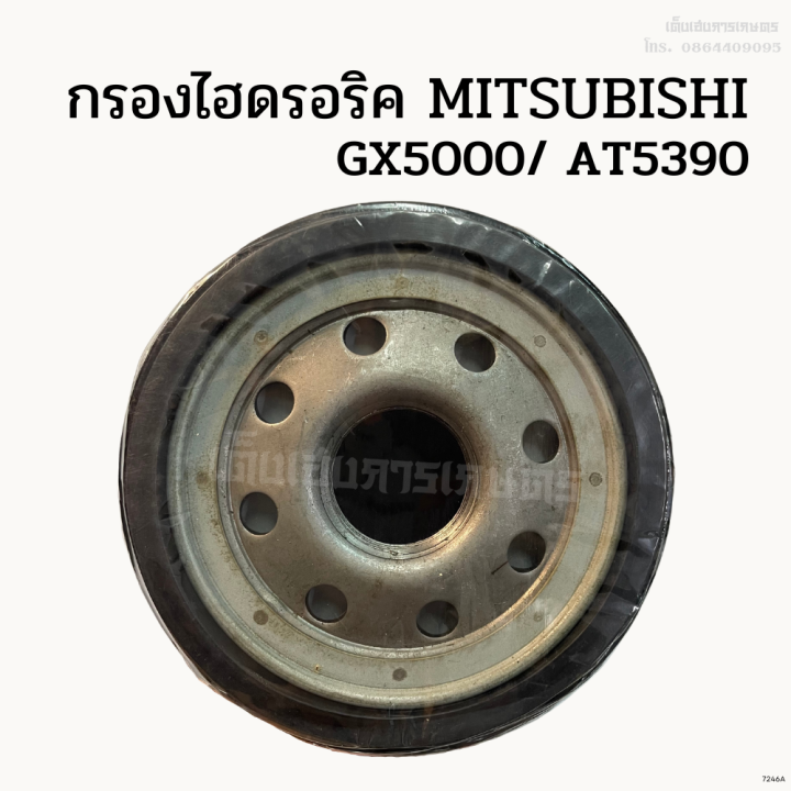 กรองไฮดรอริคมิตซูบิชิ-mitsubishi-รุ่น-gx3600-gx5000-at5390