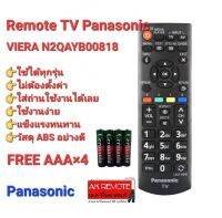 ?ฟรีถ่าน?รีโมท TV Panasonic VIERA รุ่น N2QAYB00818 ทรงเหมือนใช้ได้ทุกรุ่น