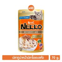 [ลด50%] ล้างสต๊อก!! Nekko อาหารแมว ปลาทูน่าหน้าปลาโออบแห้งในเยลลี่ 70g. (สีส้ม) P.48