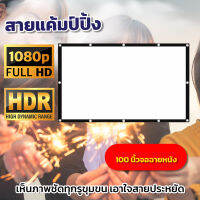 จอดูบอล 100 นิ้ว รับงานภาพ พรีเซนท์งาน เนื้อผ้าจอเเบบ Matte White Projector Screen 16:9 จอรับภาพเนื้อผ้ามุขสีขาว แสดงภาพชันเจน