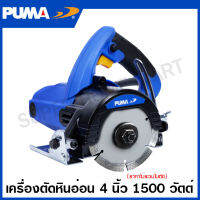 PUMA เครื่องตัดหินอ่อน 1500 วัตต์ ขนาด 4 นิ้ว รุ่น PM-415MC ( Marble Cutter )