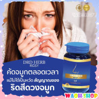 [โปรโมชั่นรวมส่งฟรี!!!]DRDHERB ดีอาร์ดีเฮิร์บ ภูมิแพ้ ไซนัส หอบหืด สมุนไพร 9 ชนิด พร้อมส่ง