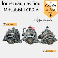 ไดชาร์จ MITSUBISHI แลนเซอร์ ซีเดีย 01/04/07  LANCER CK2/CK4/CK5 แลนเซอร์ ท้ายเบนซ์ เครื่อง 1.5 1.6 1.8 2.0 แท้ญี่ปุ่น