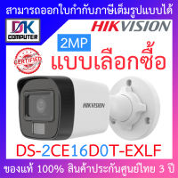 Hikvision กล้องวงจรปิด HD 4 ระบบ 2MP รุ่น DS-2CE16D0T-EXLF - แบบเลือกซื้อ BY DKCOMPUTER