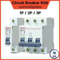 SHYY เบรกเกอร์ Breaker AC Cuve C ลูกเซอร์กิต ลูกย่อย รุ่น NXB-63 4.5kA 1P,2P,3P 230V/400V DZ47 แบบเกาะราง