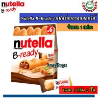 Nutella B-Ready เวเฟอร์อบกรอบสอดไส้นูเทลล่า (อาหาร ขนมนำเข้า 1 กล่อง มี 6 ชิ้น)