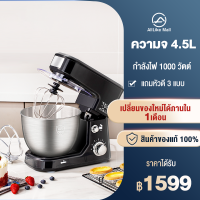 เครื่องนวดแป้ง 4.5ลิตร เครื่องตีแป้ง เครื่องผสมอาหาร เครื่องผสมแป้งแบบตั้งโต๊ะ Food Mixer ปรับได้6ระดับ 1000W มาพร้อมกับ3หัว เครื่องตีวิปครีม