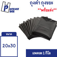 ถุงขยะ ถุงขยะสีดำ ราคาถูกได้มาตรฐาน ขนาด 20x30