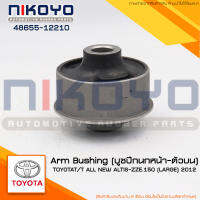 (พร้อมส่ง)บูชปีกนกหน้า-ตัวบน TOYOTA T/T ALL NEW ALTIS-ZZE.150 [LARGE] 2012 รหัสสินค้า 48655-12210 NIKOYO RUBBER PARTS