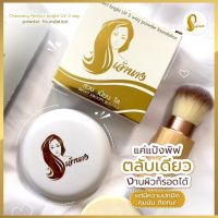 แป้งเจ้านาง สูตรพิเศษปกปิดเนียน สวย ใส ไร้รอยหมองคล้ำ ปกปิด ควบคุมความมันได้ดี Chaonang Perfect Bright UV 2-way Powder Foundation