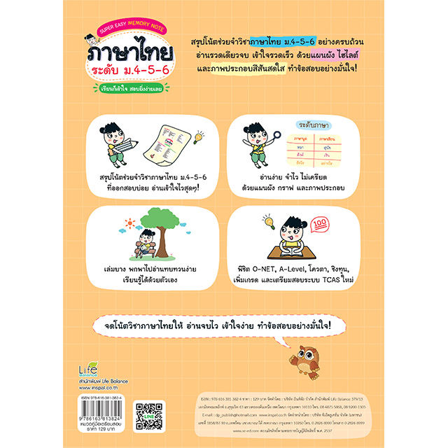 inspal-หนังสือ-super-easy-memory-note-ภาษาไทย-ระดับ-ม-4-5-6-เรียนก็เข้าใจ-สอบยิ่งง่ายเลย