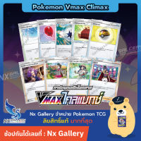 [Pokemon] Single การ์ดเทรนเนอร์ และ พลังงานพิเศษ แยกใบ - VMax ไคลแมกซ์ - ผ้าคลุมอดทน คริสตัลหมอก (โปเกมอนการ์ด)