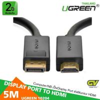 สินค้าขายดี!!! สายแปลงDISPLAY PORT TO HDMI ยาว 5M (UGREEN 10204)ยาว 5เมตร ที่ชาร์จ แท็บเล็ต ไร้สาย เสียง หูฟัง เคส ลำโพง Wireless Bluetooth โทรศัพท์ USB ปลั๊ก เมาท์ HDMI สายคอมพิวเตอร์