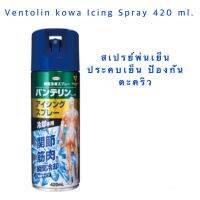 Vantelin Kowa Icing Spray 420ml  สเปรย์พ่นเย็น ใช้ประคบเย็น  สินค้านำเข้าจากญี่ปุ่น