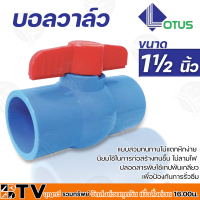 LOTUS บอลวาล์ว พีวีซี ขนาด 1½ นิ้ว แบบสวม ประตูน้ำ PVC ของแท้ รับประกันคุณภาพ มีบริการเก็บเงินปลายทาง