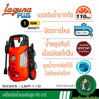 PUMPKIN เครื่องฉีดน้ำแรงดันสูง รุ่น Laguna Plus 110 บาร์ ( 50305