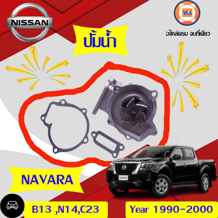 Nissan ปั้มน้ำ สำหรับอะไหล่รถรุ่น B13,N14,C23 ตั้งแต่ปี1990-2000 ...