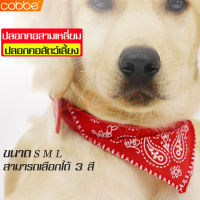 cobbe Neckerchief ปลอกคอแมว ปลอกคอสุนัข ปลอกคอปอมปอม ปลอกคอลูกแมว สร้อยคอแมว ปลอกคอสัตว์เลี้ยง หมาเล็ก แมว มีปกเสื้อผ้าพันคอปรับขนาดได้ dog collar pet collar แบบนานาชาติ ผ้าพันคอสุดชิค สามเหลี่ยม ปลอกคอแมว พันธุ์เล็ก พันธุ์ใหญ่ รุ่นวิจเทจ เครื่องประดับ