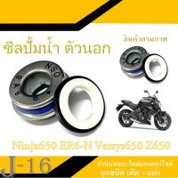 ซีลปั้มน้ำ Ninja650/ER6-N/Versys650/Z650 ใช้สำหรับ Ninja650/ER6-N/Versys650/Z650/NINAJ250SL KLE300 EN650 Z900 Z250 เกรดAAA พร้อมส่ง