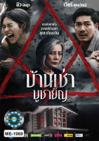 DVD หนังใหม่ เสียงไทยมาสเตอร์ หนังดีวีดี บ้านเช่า บูชายัญ