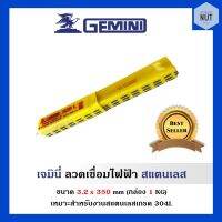 GEMINI308 ลวดเชื่อมสแตนเลส เจมินี่ ขนาด 2.6 x 300 (น้ำหนัก 1 kg/แพ็ค)