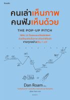 หนังสือ คนเล่าเห็นภาพ คนฟังเห็นด้วย The Pop-up Pitch / แดน โรม / สำนักพิมพ์ อมรินทร์ How to / ราคาปก 295 บาท