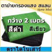 สแลนกรองแสง ทอ3เข็ม กว้าง2เมตร ยาว20เมตร ตาข่ายกรองแสง หนาพิเศษ กันลุ่ย ท่อแน่น เกรดAสินค้าโรงงาน สแลนกันแดด แสลนบังแดด ผ้ากรองแสง